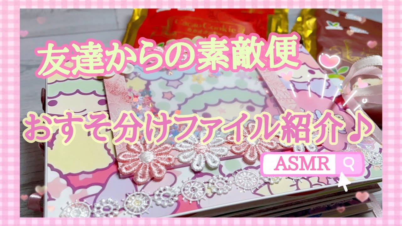 素敵便］友達からの素敵便［Part2］おすそ分けファイルの紹介です