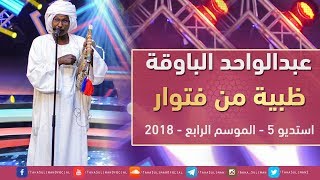 عبدالواحد الباوقة - ظبية من فتوار  - استديو 5 - 2018