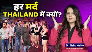 कय Thailand जन सरफ एक Trend ह य कछ और Reality Behind Thailand Tourism Dr Neha Mehta