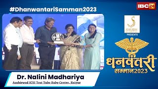 IBC24 Dhanwantari Samman 2023 | Dr. Nalini Madhariya। Aashirwad ICSI Test Tube Baby Centre, Raipur