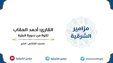 تلاوة ندية من سورة البقرة | القارئ أحمد العقاب
