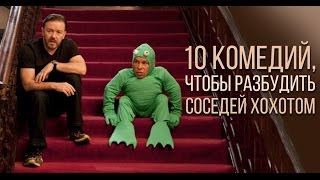 10 комедий чтобы разбудить соседей хохотом