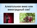 Алкогольное вино или виноградный сок?