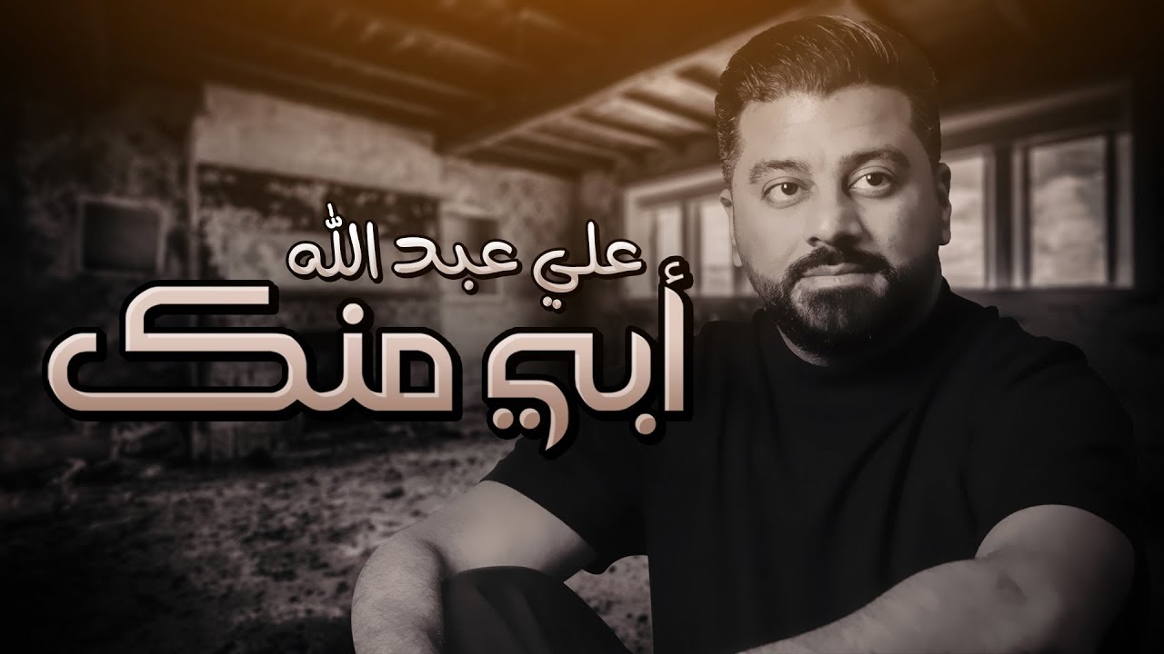 Watch علي عبدالله - أبي منك (حصرياً) | 2019 on YouTube Watch علي عبدالله - أبي منك (حصرياً) | 2019 on YouTube