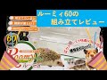 ハムスターを飼う前に【準備編】ルーミィ60開封レビュー