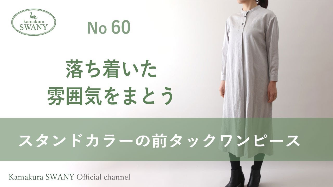 スタンドカラーの前タックワンピース【NO 60】 - YouTube