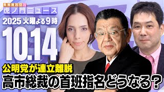 【虎ノ門ニュース】高市新総裁で首班指名はどうなる？公明党の連立離脱の影響は？須田慎一郎×フィフィ×三枝玄太郎 2025\/10\/14(火)