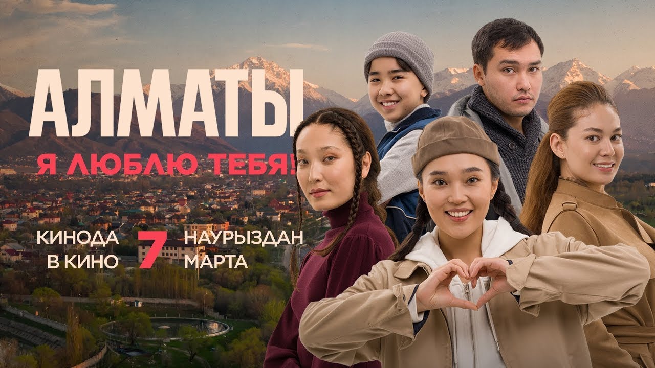 Алматы, Я люблю тебя! | Премьера кино | Трейлер #АлматыЯлюблюТебя #7Марта #GoWithMe