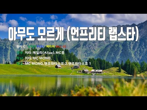 [은성 반주기] 아무도모르게(언프리티랩스타) - 치타.에일리(Ailee).MC몽