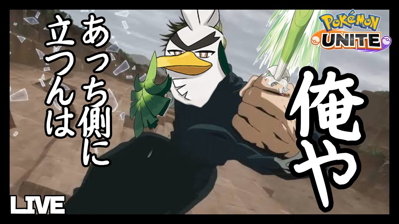 あっち側(マスター)を目指して【ポケモンユナイト】