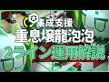 【エンドフィールド】集成支援後半から始めても間に合う『重息壌龍泡泡』2ライン運用方法紹介 【アークナイツ：エンドフィールド】