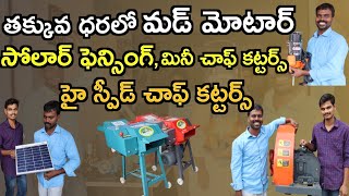 తక్కువ ధరకే చాఫ్ కట్టర్ multi brand chaff cutters In telugu @MalleshAdla