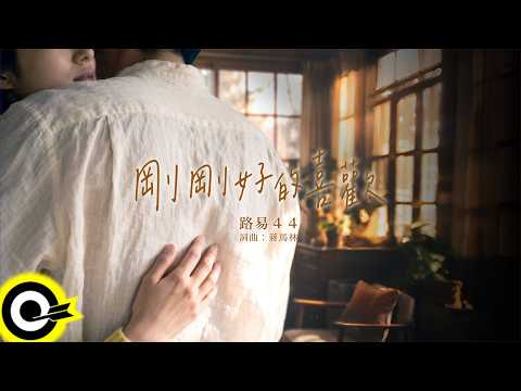 路易44【剛剛好的喜歡】歌詞版 MV Lyrics Video