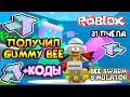 СИМУЛЯТОР ПЧЕЛОВОДА ПОЛУЧИЛ GUMMY BEE, НОВЫЕ КОДЫ и 31 ПЧЕЛА в Roblox Bee Swarm Simulator