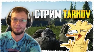 ТАРКОВ.ДОБРОЕ УТРО!ТЕБЕ СЮДА!| [12.6] [Escape from Tarkov] #ОСТАВАЙТЕСЬДОМА