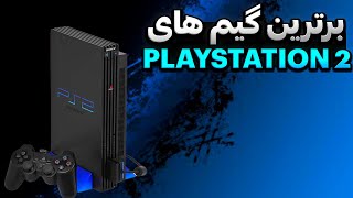 10 تا از بهترین گیم های PS2 🔥🎮