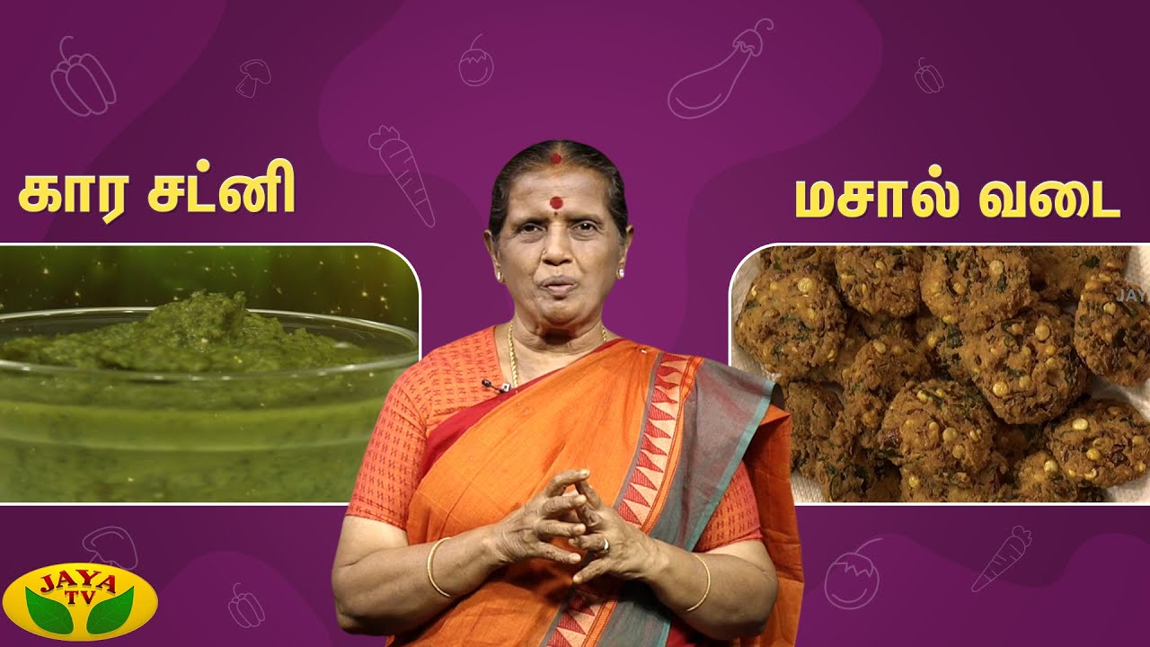 கம கம கார சட்னி & மொறு மொறு மசால் வடை செய்வது எப்படி ? | EN SAMAYAL ARAYIL | Jaya TV