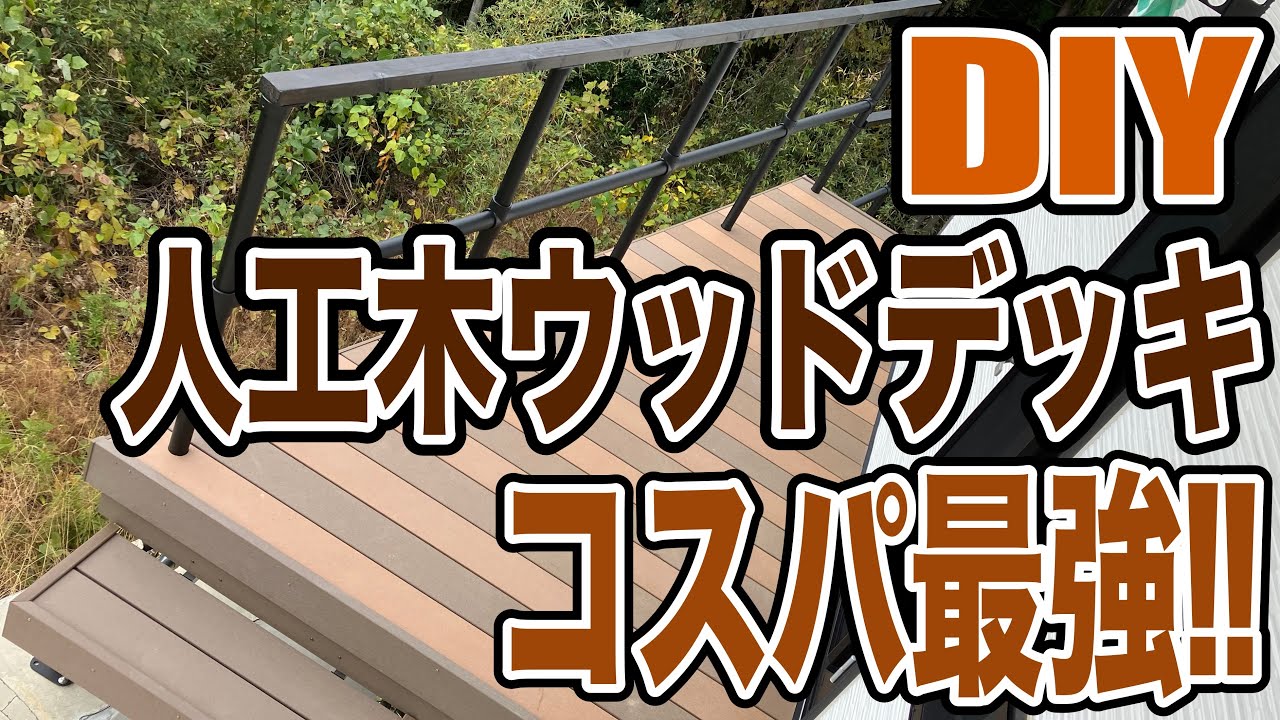 【DIY】人工木ウッドデッキ!!コスパ最強 万円で完成!! YouTube