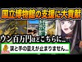 文化財修復のため、公式を震えさせるほどの額を東京国立博物館の支援に使い最大級の感謝を受けるらでん【ホロライブ/儒烏風亭らでん/一条莉々華/切り抜き】