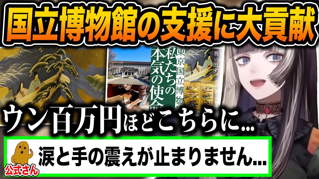 文化財修復のため、公式を震えさせるほどの額を東京国立博物館の支援に使い最大級の感謝を受けるらでん【ホロライブ/儒烏風亭らでん/一条莉々華/切り抜き】