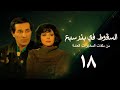 مسلسل السقوط في بئر سبع الحلقة الثامنة عشر     