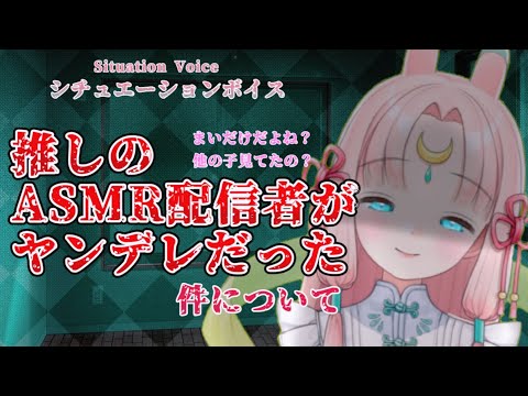 【男性向け/ASMR】推しのASMR配信者がヤンデレだった件について【シチュエーションボイス/Situation voice】