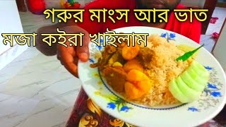 আজকে দুপুরের খাবার গরুর মাংস আর ভাত