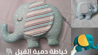 سلسلة صُنع حيوانات للأطفال | أسهل طريقة لِصُنع فيل من القُماش 🐘 ♥