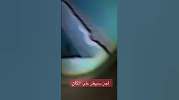 المغامر علاء Explore اكسبلور السعودية Ghost دويتو الجن جن بيت مسكون 