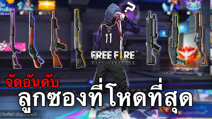 จัดอันดับปืนลูกซองที่ดีที่สุด :FREEFIRE
