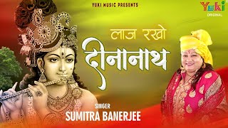 लाज रखो दीनानाथ | बड़े नाज़ुक हैं मेरे हालात | Laaj Rakho Deenanath | Shyam Bhajan | Sumitra Banerjee