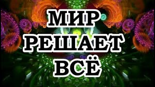 Живой Трансерфинг — Отпусти ситуацию, расслабься и мир решит твои проблемы!