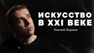 Николай Жаринов – искусство в 21 веке