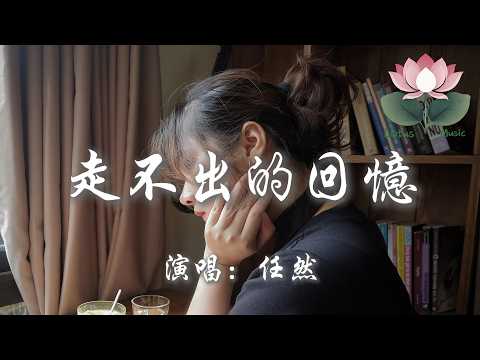 任然 - 走不出的回憶『可走到哪裡卻走不出回憶 雖然我很努力試著去忘記 一直告誡自己 我們不會再有交集』【動態歌詞MV】