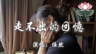 任然 - 走不出的回憶『可走到哪裡卻走不出回憶 雖然我很努力試著去忘記 一直告誡自己 我們不會再有交集』【動態歌詞MV】