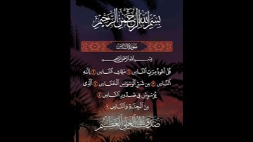 قل اعوذ برب الناس/ من سورة الناس| تلاوة جميلة جدا