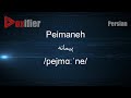 How To Pronunce Peimaneh پیمانه In Persian Farsi Voxifier Com How To Pronunce Peimaneh پیمانه In Persian Farsi Voxifier Com