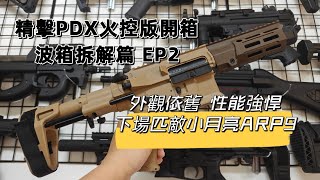 精擊PDX火控版開箱介紹 第二部  波箱拆解篇