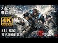 【加嵐】[戰爭機器4]Gears of War 4 : #12希望(尋找娘親的故事)[4K超高清]