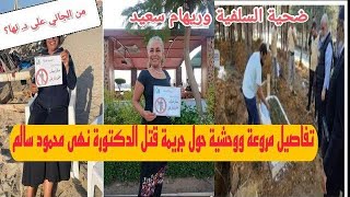 من الجاني؟ دكتورة نهى سالم بين السلفية وريهام سعيد مع أحمد سعد زايد