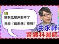 【腎臟科】不是鬼壓床！睡醒動不了，竟是「這東西」惹的禍？【醫師好辣】洪永祥醫師 必看精彩片段