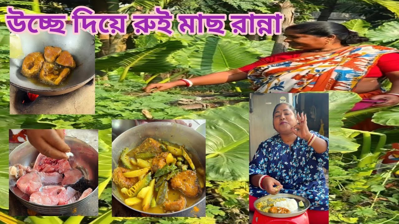 বাবার ইচ্ছেতে উচ্ছে দিয়ে রুই মাছ রান্না করলো মা | উচ্ছে রুই মাছ নতুন সুস্বাদু রেসিপি 
