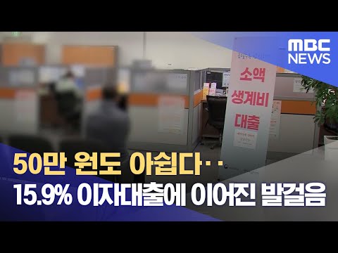 50만 원도 아쉽다 15 9 이자대출에 이어진 발걸음 2023 03 27 뉴스데스크 MBC 