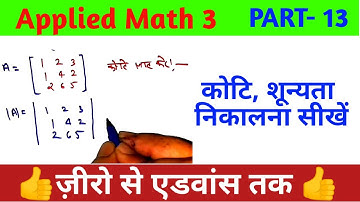 शून्यता, कोटि |#प्रश्नावली 2.2| Part-13|#Applied Math 3rd semester|