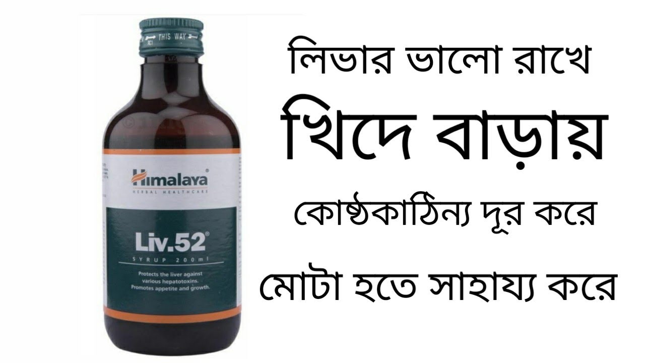 Liv 52 Syrup. Himalaya Liv 52 Syrup benifits, and side effects in bengali YouTube