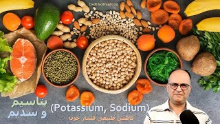 پتاسیم و سدیم (Potassium, Sodium): فواید, منابع غذایی, و بررسی سه نوع نمک