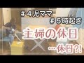 【男の子4人】働く主婦 の【休日の朝の過ごし方】【モーニングルーティン】