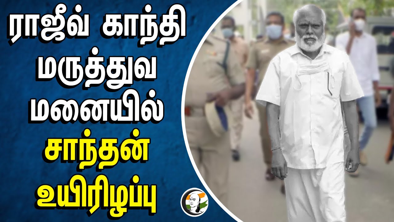 ⁣ராஜீவ் காந்தி மருத்துவ மனையில் சாந்தன் உயிரிழப்பு | Rajiv Gandhi Hospital |