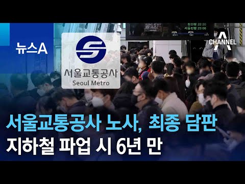 서울교통공사 노사, 최종 담판 중…지하철 파업 시 6년 만 | 뉴스A