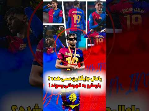 این پسر جای مسی رو گرفت